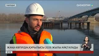 Павлодарда жаңа көпірдің құрылысы 2026 жылы аяқталады