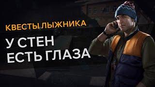 Прохождение Квеста У СТЕН ЕСТЬ ГЛАЗА Escape From Tarkov