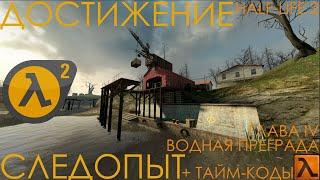 ПОЛУЧЕНИЕ ДОСТИЖЕНИЯ "СЛЕДОПЫТ". ВСЕ ТАЙНИКИ В ГЛАВЕ "ВОДНАЯ ПРЕГРАДА" В ИГРЕ HλLF-LIFE 2