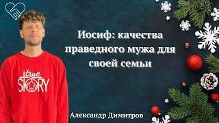 ИОСИФ: КАЧЕСТВА ПРАВЕДНОГО МУЖА ДЛЯ СВОЕЙ СЕМЬИ | ПРОПОВЕДЬ | Мф 1:18-25