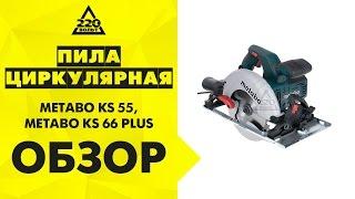 Обзор Пила циркулярная METABO KS 55, METABO KS 66 PLUS