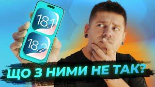 iOS 18.1 та 18.2 Beta 1. Apple Intelligence - це порив???