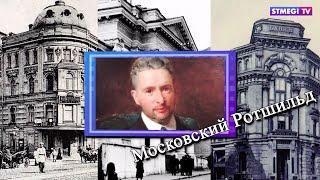 «Московский Ротшильд» Лазарь Поляков. Еврейский пульс с Леной Мулзак