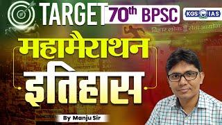 TARGET 70th BPSC | Maha Marathon | History (इतिहास) | By Manju Sir