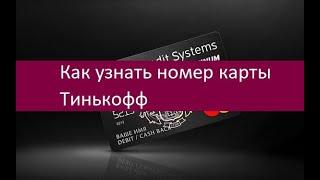 Как узнать номер карты Тинькофф. Инструкция