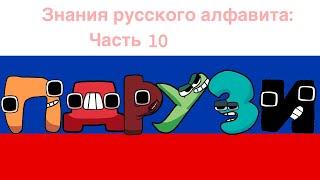 Russian Alphabet Lore (пЯ…)