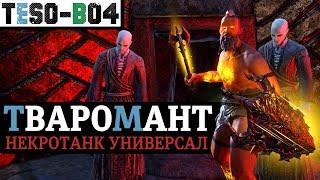 Некромант ТАНК - Тёмный ультражир. "ТВАРОМАНТ" TESO(2019)