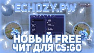 НОВЫЙ РАБОЧИЙ FREE ЧИТ ДЛЯ CS:GO - Echozy pw / ОБЗОР ЛЕГИТ ЧИТА ДЛЯ КС ГО