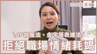 學會高情商溝通，讓你對老闆、對主管甚至對員工溝通無地雷｜S姐說書時間《拒絕職場情緒耗竭》