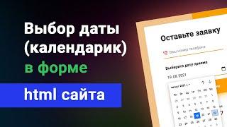 Простой выбор даты в форме html сайта (календарь) js + стилизация