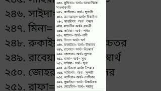 ইসলামিক মেয়েদের নাম #short #sorts #ইসলামিক