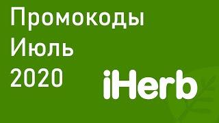 Промокод iHerb 2020 - Скидки iHerb Июль 2020