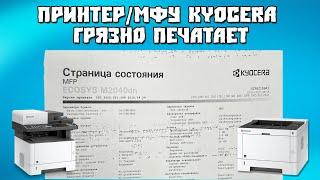 Принтер/МФУ Kyocera Грязно Печатает