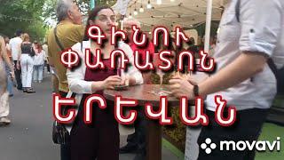 ԳԻՆՈՒ ՓԱՌԱՏՈՆ/ԵՐԵՎԱՆ/ФЕСТИВАЛЬ ВИНА/ЕРЕВАН/WINE FESTIVAL/YEREVAN/7 июня 2025 г.