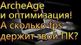 ArcheAge и оптимизация, а сколько FPS выдает твой ПК?