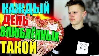 КАЖДЫЙ ДЕНЬ ВЛЮБЛЁННЫХ ТАКОЙ / ДЕНЬ СВЯТОГО ВАЛЕНТИНА , 14 ФЕВРАЛЯ