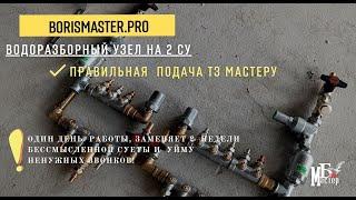 Водоразборный узел на 2СУ. Подача ТЗ мастерам по методике borismaster.pro | Борис Мастер.