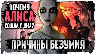 ПОЧЕМУ АЛИСА СОШЛА С УМА? ЖУТКАЯ ТЕОРИЯ БЕЗУМИЯ/ Alice American McGee КакЕсть