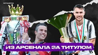 Ушли из Арсенала и стали чемпионами. Топ-10