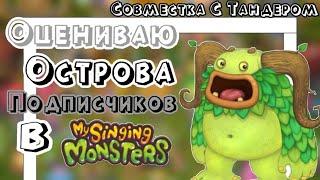 ОЦЕНИВАЮ ОСТРОВА ПОДПИСЧИКОВ В My Singing Monsters! Оценка Островов Подписчиков В Мои Поющие Монстры