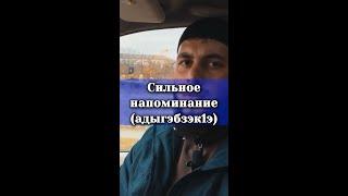 Сильное напоминание (на кабардинском языке)