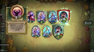 Hearthstone. Хартстоун. Наёмники. Последний страж Задача 12