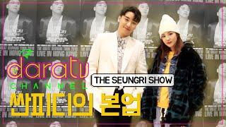 다라티비, 싼피디의 본업 with THE SEUNGRI SHOW  l DARATV IN HONGKONG