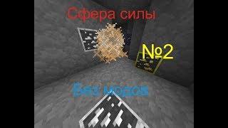 Сфера силы в Minecraft без модов!