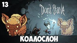 Don't Starve - Коалослон #13