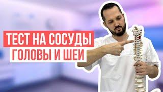 Проверить сосуды шеи и головы - упражнения в домашних условиях