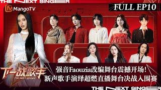 FULL《下一战歌手》EP10: 强音Faouzia改编舞台震撼开场！新声歌手演绎超燃直播舞台决战入围赛 | The Next Singer | MangoTV Music