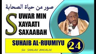 #24 SUHAIB AL RUUMIYU -- SUWAR MIN XAYAATI SAXAABA SHEEKH SAALAX MACALIN