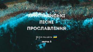 Християнські пісні прославлення українською - 2022 / 5 збірка (Ukrainian worship songs)