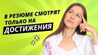 СЕКРЕТ УСПЕШНОГО РЕЗЮМЕ. Как описать результаты работы, Шпаргалка внутри. Советы рекрутера