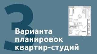 Обзор планировок квартир-студий от ЦДС