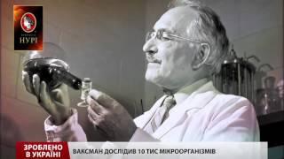 Зроблено в Україні. Вихідець з України, який винайшов ліки від туберкульозу