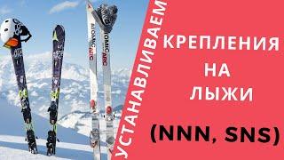 Устанавливаем крепления NNN, SNS, в домашних условиях