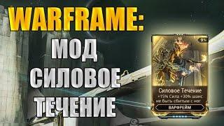 Warframe: Испытание силы. Мод "Силовое течение". Луа - Plato. (Зачистка).