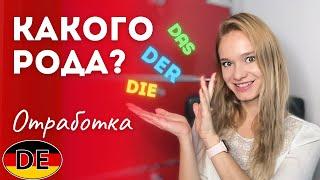 Немецкий: Какого рода существительное? ||  По форме и значению || Der Die Das  Практика и отработка