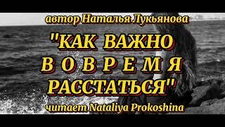 "КАК ВАЖНО ВОВРЕМЯ РАССТАТЬСЯ" Автор Наталья Лукьянова. Читает Nataliya Prokoshina