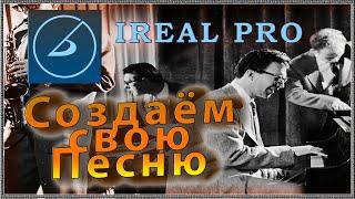 Приложение IReal Pro | Создаём свою песню | Приложение для телефона | mobile app