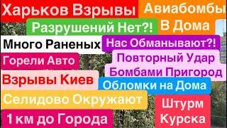 ДнепрВзрывы ХарьковКричали ДетиПрилеты в ДомаСдача ДонбассаШтурм Курска Днепр 3 октября 2024 г