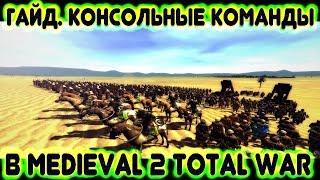 Консольные команды (и читы) в Medieval 2: Total War (гайд, руководство по консоли)