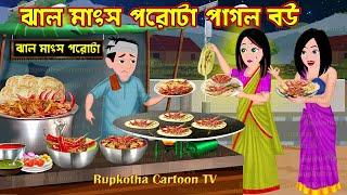 ঝাল মাংস পরোটা পাগল বউ Jahl Mangsho Porota Pagol Bou | Cartoon Bangla Cartoon | Rupkotha Cartoon TV