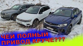 ДЖИЛИ ТУГЕЛА ТИГУАН и ШКОДА КОДИАК на БЕЗДОРОЖЬЕ - ЧЕЙ ПОЛНЫЙ ПРИВОД КРУЧЕ ?