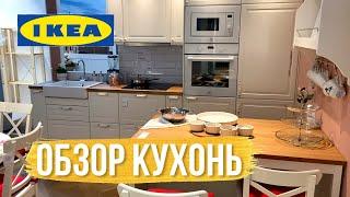 Смотрим КУХНИ IKEA. Цены и размеры. Что выбрали?