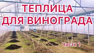 АРОЧНАЯ ТЕПЛИЦА ПОД ВИНОГРАД. СБОРКА ТЕПЛИЦЫ.Часть 1.