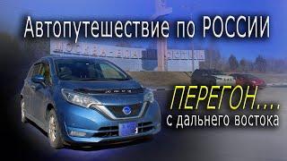 Автопутешествие по России. Перегон авто с Дальнего Востока....