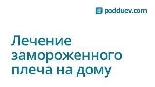 Плечелопаточный периартрит лечение в домашних условиях. Личный опыт