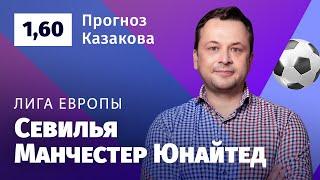 Севилья – Манчестер Юнайтед. Прогноз Казакова